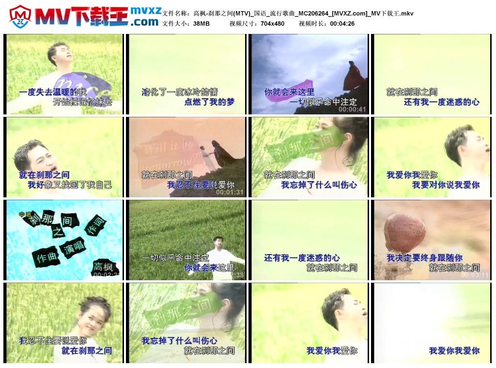 高枫-刹那之间(MTV)_国语_流行歌曲_MC206264